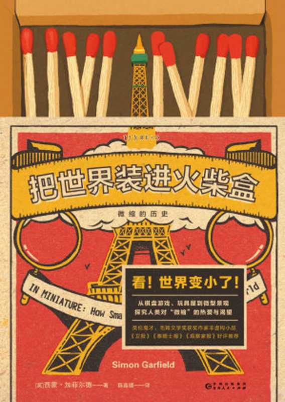把世界装进火柴盒：微缩的历史（为什么大家爱买手办？为什么迷你更可爱？作者带你看世界各地知名的微缩景观，翻开这本书，世界就变了样！） (未读&middot;文艺家)（西蒙&middot;加菲尔德）（贵州人民出版社 2020）