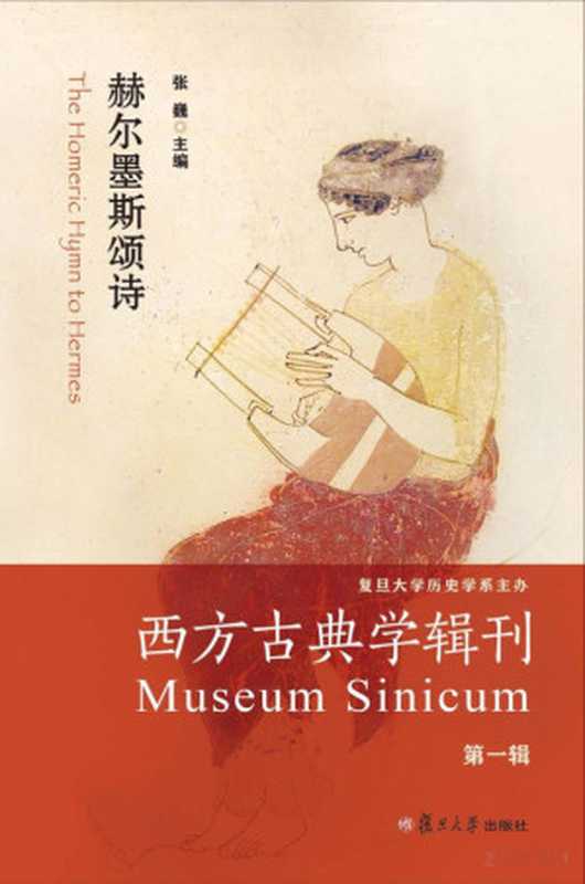 西方古典学辑刊_赫尔墨斯颂诗（张巍 主编）（复旦大学出版社 2018）