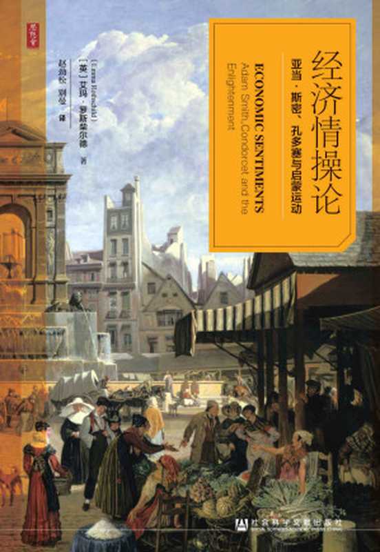 经济情操论：亚当&middot;斯密、孔多塞与启蒙运动（艾玛&bull;罗斯柴尔德）（社会科学文献出版社 2019）