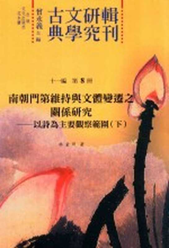 古典文学研究辑刊 十一编 第8册 南朝门第维持与文体变迁之关系研究&mdash;&mdash;以诗为主要观察范围（下）（林童照著）（2015）