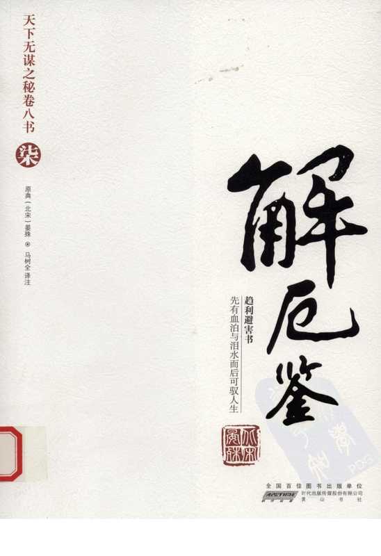 天下无谋之秘卷八书&ndash;解厄鉴（第七部）.pdf（晏殊）（黄山书社 2010）