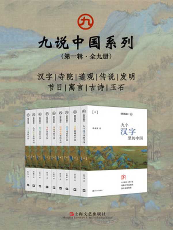九说中国系列（第一辑&middot;全九册）（江晓原 & 叶舒宪 & 夏德元 & 胡晓明 & 仲富兰 & 段怀清 & 张晓虹 & 张伟然 & 郭永秉）（2019）