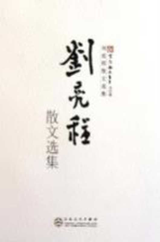 刘亮程散文选集（刘亮程著）（天津：百花文艺出版社 2011）