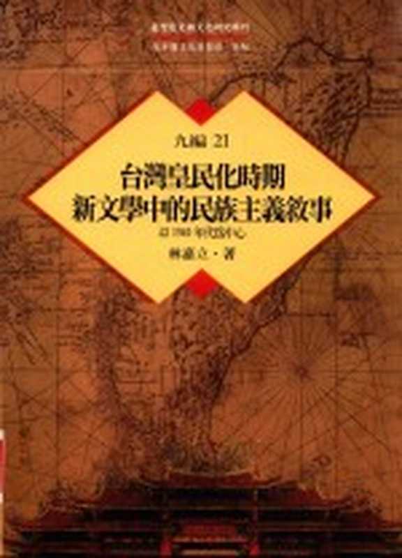 台湾历史与文化研究辑刊 九编 第21册 台湾皇民化时期新文学中的民族主义叙事&mdash;&mdash;以1940年代为中心（林嘉立著）（2016）