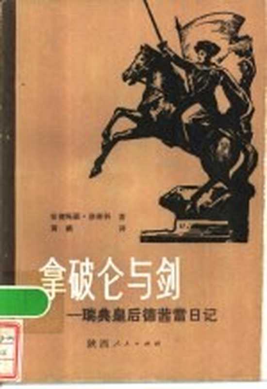 拿破仑与剑 德茜雷日记（（法）安妮玛丽&middot;泽林科著；黄鹏译）（西安：陕西人民出版社 1984）