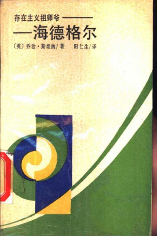 存在主义祖师爷-海德格尔 西方著名学人丛书（（英）乔治&middot;斯坦纳 著， 阳仁生 译）（湖南人民出版社 1988）