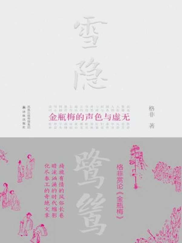 雪隐鹭鸶&mdash;&mdash;《金瓶梅》的声色与虚无（格非 [格非]）（2014）