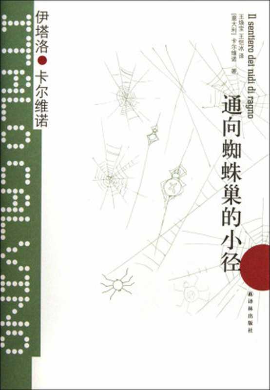 通向蜘蛛巢的小径（伊塔洛&middot;卡尔维诺 [伊塔洛&middot;卡尔维诺]）（译林出版社 2012）