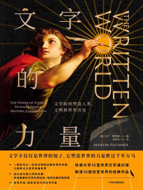 文字的力量：文学如何塑造人类、文明和世界历史 = The Written World： The Power of Stories to Shape People， History， Civilization（[美] 马丁 &middot; 普克纳 (Martin Puchner) 著 ; 陈芳代 译）（中信出版集团 2019）