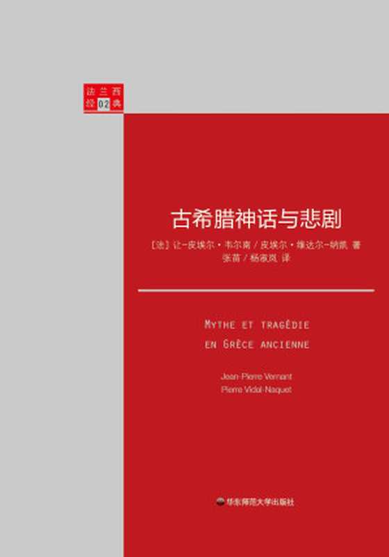 古希腊神话与悲剧（让-皮埃尔&middot;韦尔南、皮埃尔&middot;维达尔-纳凯）（华东师范大学出版社 2016）
