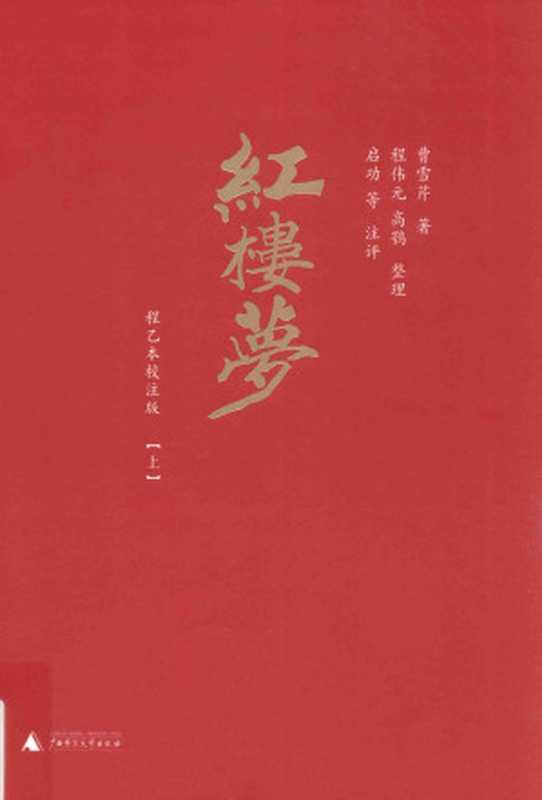 红楼梦 程乙本校注版 上（曹雪芹 著， 无名氏 续， 程伟元， 高鹗 整理， 启功 校注）（广西师范大学出版社 2017）