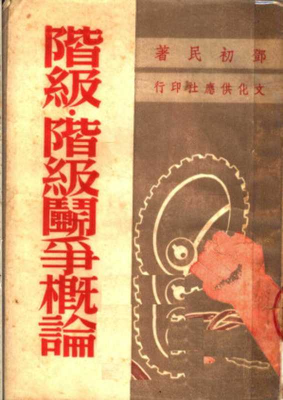 阶级&middot;阶级斗争概论 第2版（邓初民撰）（文化供应社 1950）