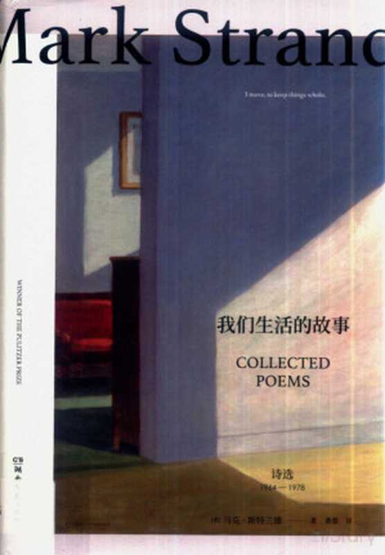 我们生活的故事 诗选 1964-1978（（美）马克&middot;斯特兰德著）（2018）