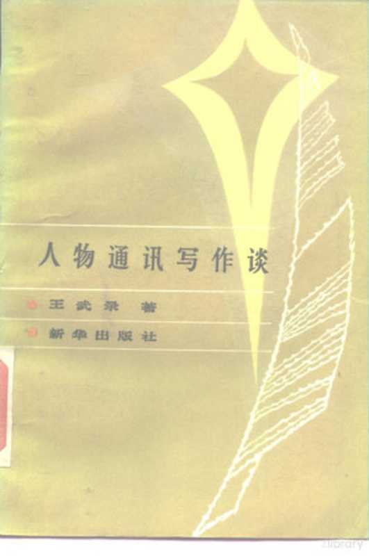 人物通讯写作谈（王武录著）（北京：新华出版社 1984）
