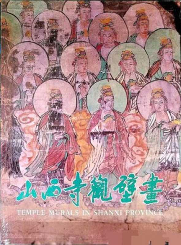 山西寺观壁画 &ndash; Shanxi temple murals（柴泽俊）（文物出版社 1997）