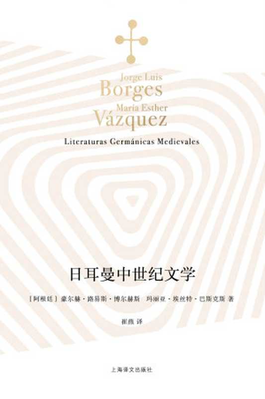 日耳曼中世纪文学【上海译文出品！博尔赫斯献给日耳曼文学的一封情书，揭开同源同根的三种神秘文学之谜！史诗、诗歌、传奇故事&hellip;一门由文学巨匠亲授的珍贵文学课，带领我们走近文学史神秘领地】 (博尔赫斯全集)（豪尔赫&middot;路易斯&middot;博尔赫斯(Jorge Luis Borges) & 玛丽亚&middot;埃丝特&middot;巴斯克斯(Maria Esther Vazquez)）（上海译文出版社 2022）