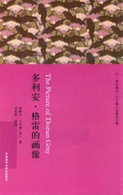 多利安&middot;格雷的画像（（英）奥斯卡&middot;王尔德著；李家真译注）（北京：外语教学与研究出版社 2016）