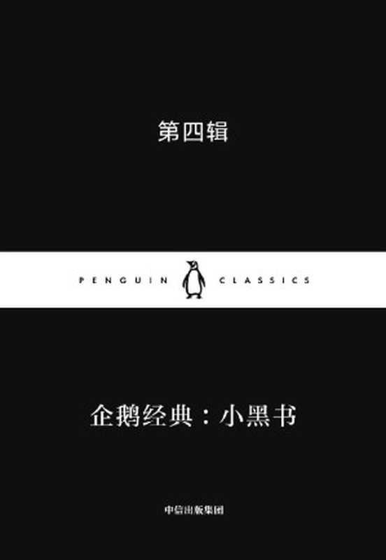 企鹅经典：小黑书 第四辑（松尾芭蕉 & 莫扎特 & 威廉&middot;莎士比亚 & 柏拉图 & 弗吉尼亚&middot;伍尔夫 & 谢里丹&middot;勒&middot;法努等）（企鹅兰登北亚 2020）