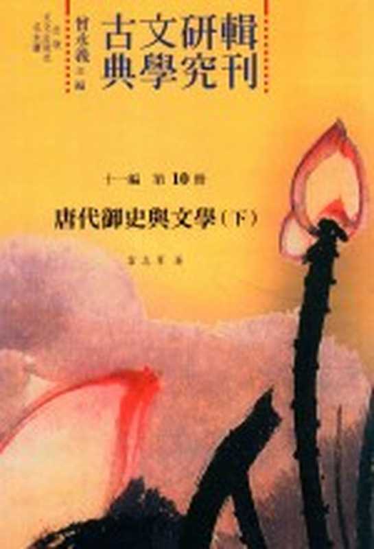 古典文学研究辑刊 十一编 第10册 唐代御史与文学（下）（霍志军著）（2015）