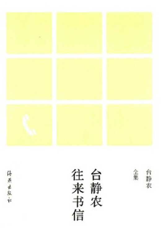 Tai Jingnong wanglai shuxin 台静农往来书信 (Tai Jingnong&rsquo;s Letters)（Tai Jingnong 台静农）（Haiyan chubanshe 海燕出版社 2015）