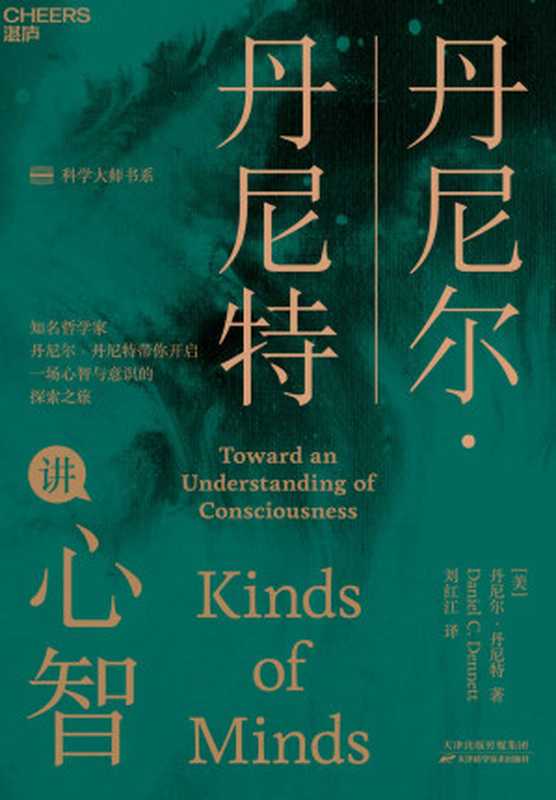 丹尼尔&middot;丹尼特讲心智（丹尼尔&middot;丹尼特）（天津科学技术出版社 2021）