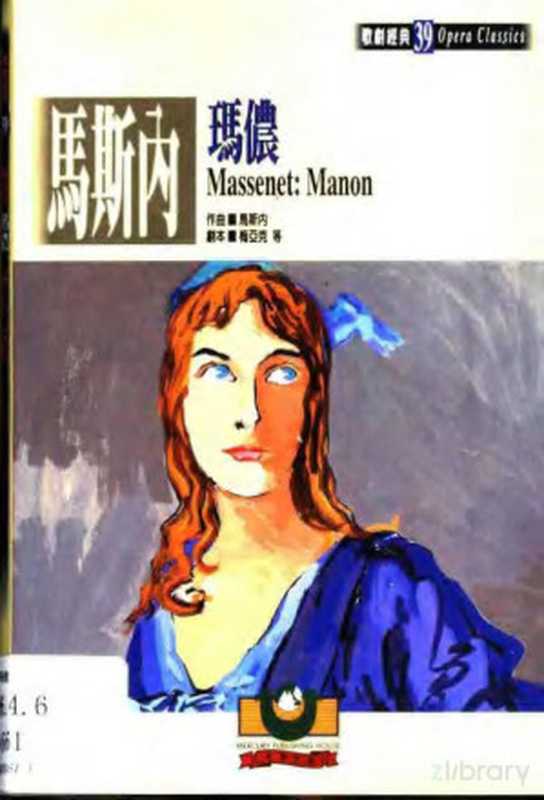 马斯内：玛侬（趙慶閏）（世界文物出版社 2002）