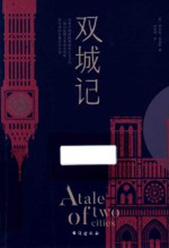 双城记（（英）查尔斯&middot;狄更斯著；宋兆霖译）（北京：台海出版社 2020）