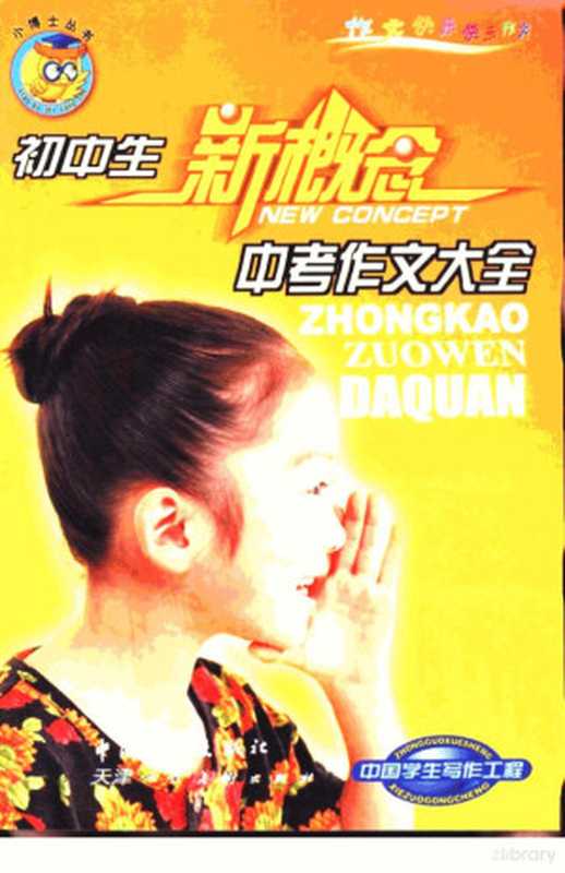 初中生新概念中考作文大全（陈玉明主编， 陈玉明主编， 陈玉明）（天津：天津人民美术出版社；北京：中国青年出版社 2002）