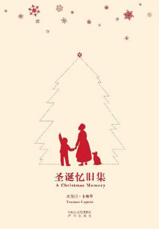 圣诞忆旧集（杜鲁门&middot;卡坡蒂 [杜鲁门&middot;卡坡蒂]）