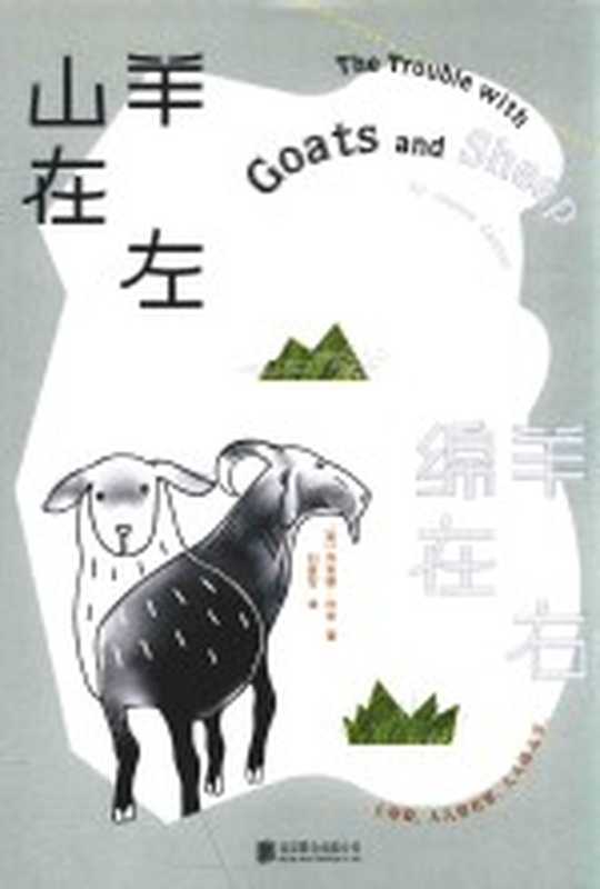 山羊在左，绵羊在右（（英）乔安娜&middot;坎农著）（2018）