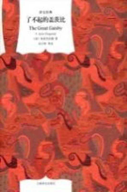 [译文经典]了不起的盖茨比（[美]菲茨杰拉德； 巫宁坤等译）（上海译文出版社 2009）