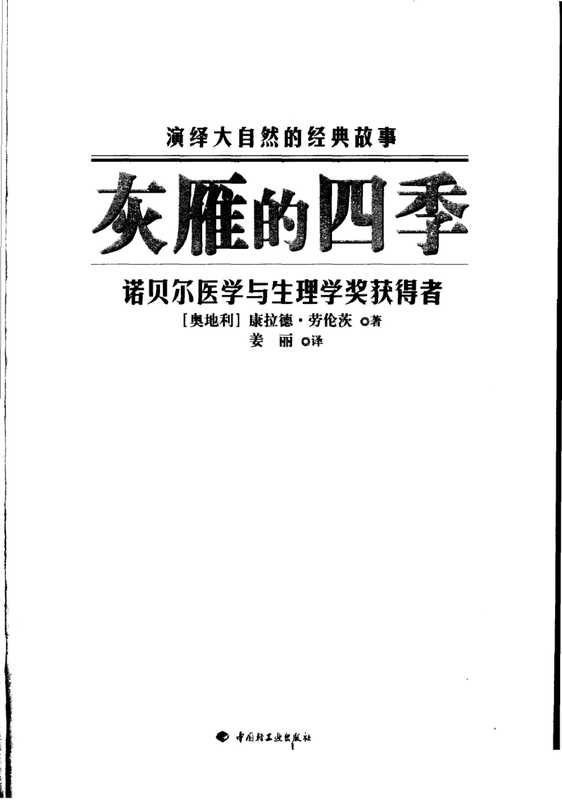 灰雁的四季（康拉德&middot;劳伦茨）（中国轻工业出版社）