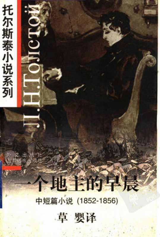 一个地主的早晨 中短篇小说（1852-1856）（（俄） 列夫&middot;托尔斯泰著 草婴译）（1998）