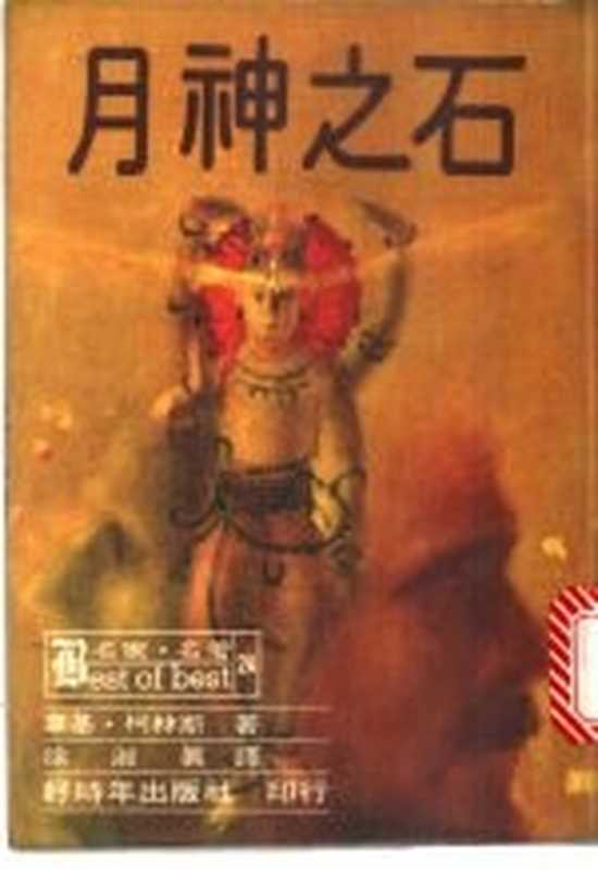 月神之石（韦基&middot;柯林斯原著；徐淑真译）（好时年出版社 1980）