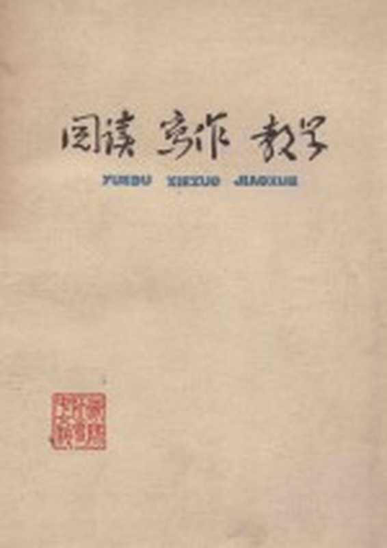 阅读 写作 教学 论说文&middot;应用文（衡阳师专中文科 1977）