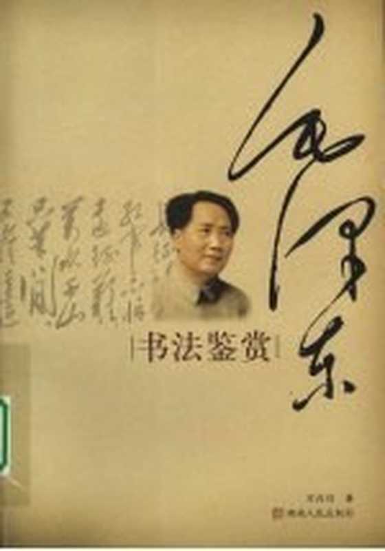 毛泽东书法鉴赏（万应均著）（长沙：湖南人民出版社 2008）