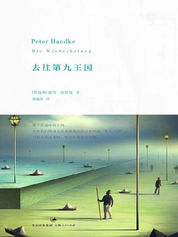 去往第九王国(追寻逝去祖先的文学之旅，抵达理想中的精神故乡) (彼得&middot;汉德克作品5)（[奥地利]彼得&middot;汉德克 Peter Handke）（2017）
