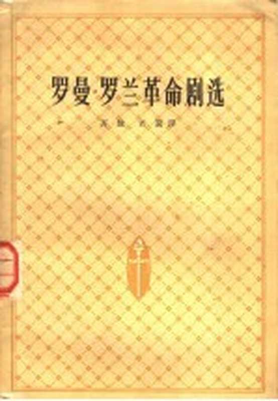 罗曼&middot;罗兰革命剧选（（法）罗曼&middot;罗兰（Romain Rolland）著；齐放，老笃译）（北京：人民文学出版社 1958）