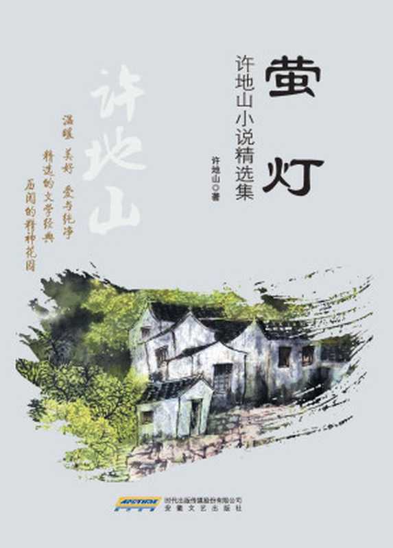 萤灯&ndash;许地山小说精选集 (小说精选系列)（许地山）（2015）