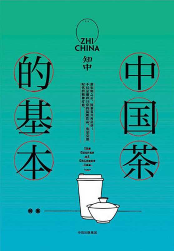 知中14&middot;中国茶的基本（罗威尔 [罗威尔]）（中信出版社 2018）