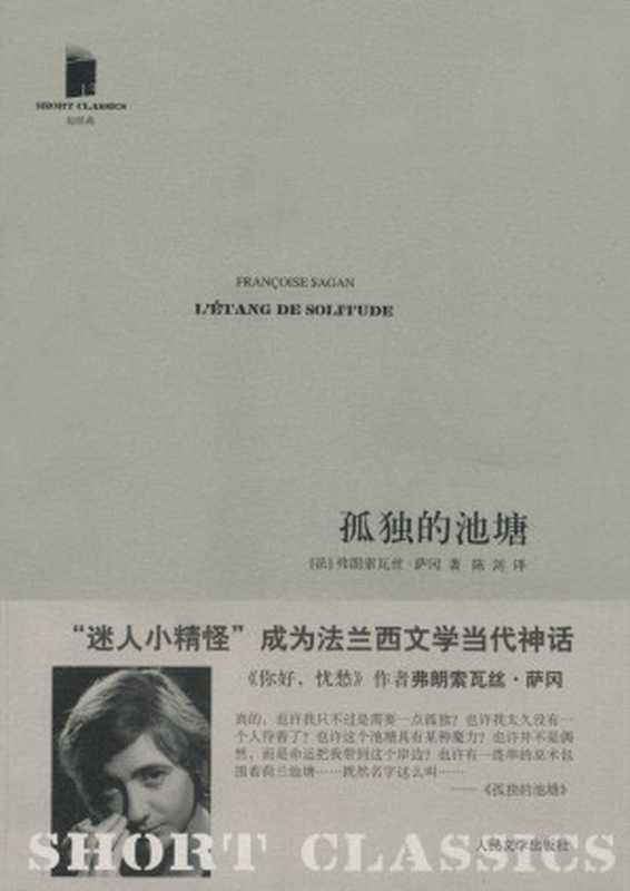孤独的池塘 (短经典)（弗朗索瓦丝&bull;萨冈）（人民文学出版社 2011）