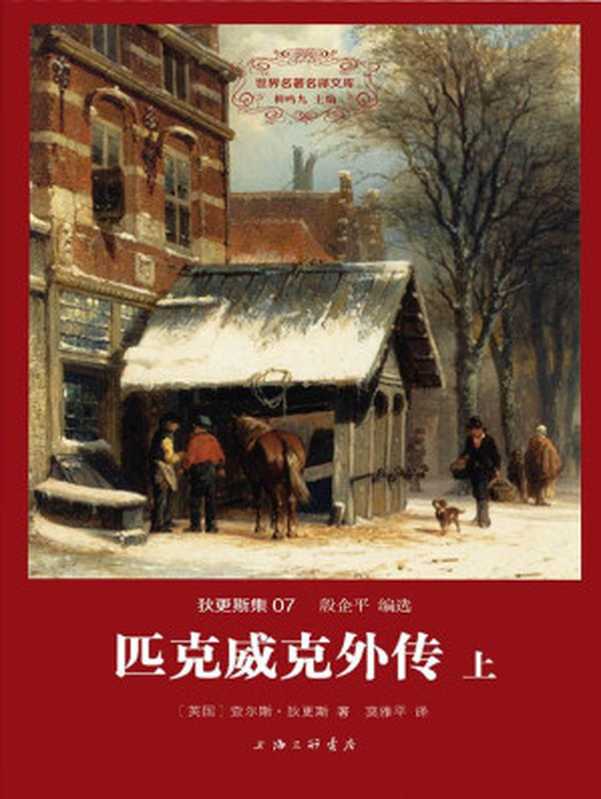 世界名著名译文库&middot;狄更斯集(07)：匹克威克外传(套装共2册)（查尔斯&middot;狄更斯）（上海三联书店 2015）