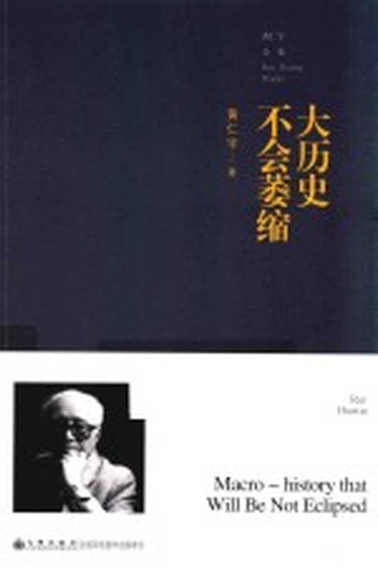 黄仁宇全集(2版平装本) 大历史不会萎缩（黄仁宇著）（北京：九州出版社 2019）