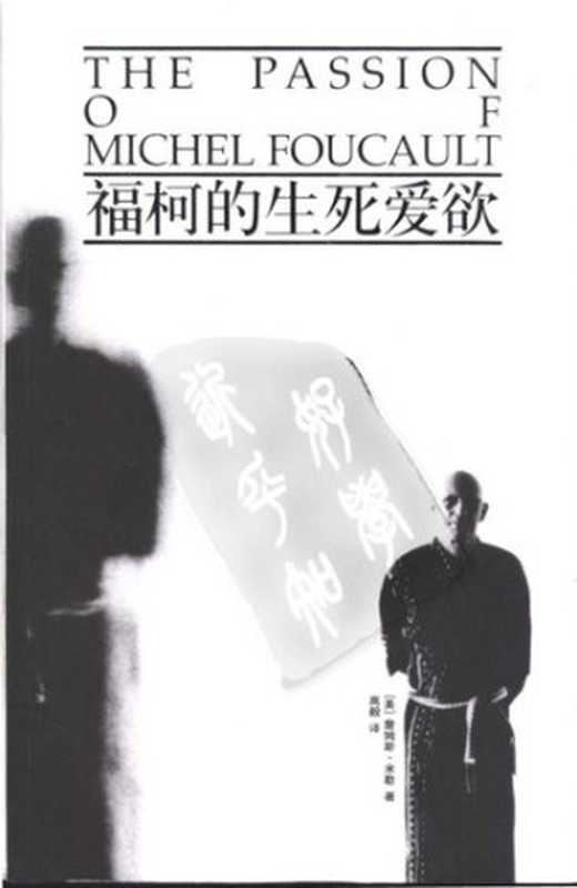福柯的生死爱欲 = The Passion of Michel Foucault（[英] 詹姆斯 &middot; 米勒 (Jim Miller) 著 ; 高毅 译）（上海人民出版社 2003）