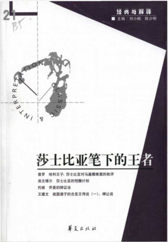 [经典与解释辑刊&middot;21]莎士比亚笔下的王者（刘小枫 陈少明主编）（华夏出版社 2007）