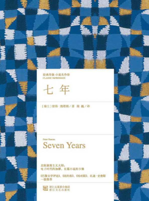 七年 (经典印象&middot;小说名作坊)（（瑞）彼得&middot;施塔姆）（浙江文艺出版社 2016）