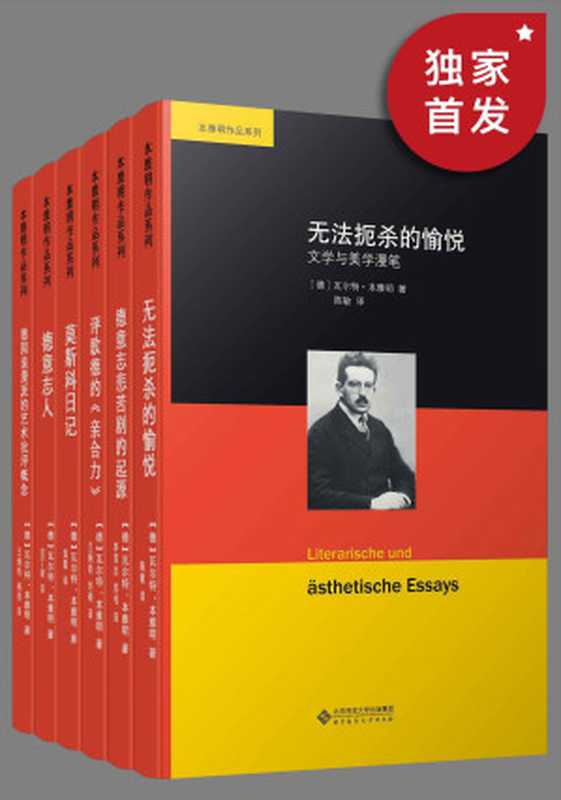 本雅明作品系列（套装共六册）（瓦尔特&middot;本雅明）（2020）