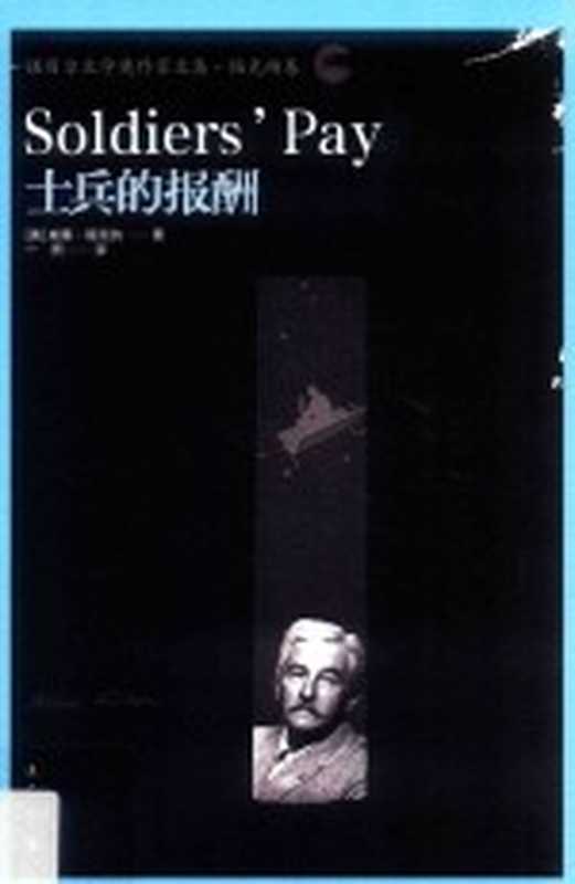 士兵的报酬（[美]威廉&middot;福克纳； 一熙译）（桂林：漓江出版社 2017）