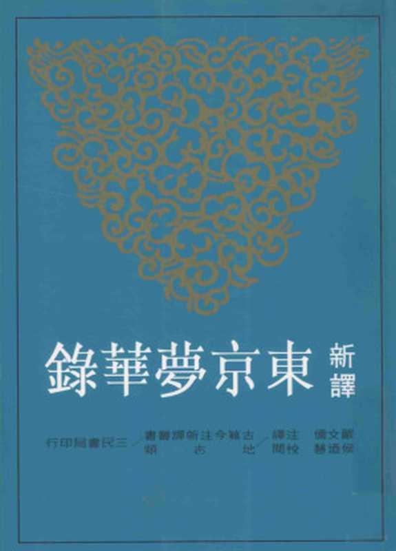 [古籍今注新譯]新譯東京夢華錄（[宋]孟元老）（臺北：三民書局 2012）