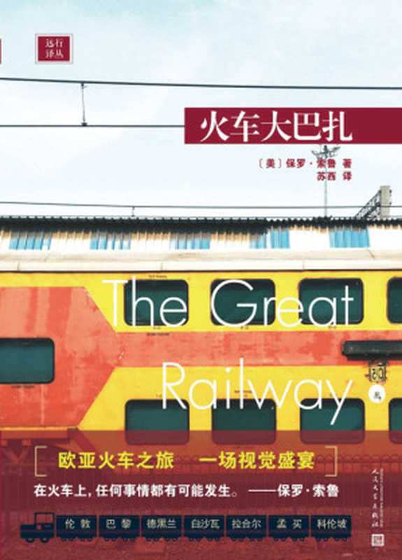远行译丛：火车大巴扎（托马斯&middot;库克奖得主坐火车横越欧亚大陆，体验东方快车、跨西伯利亚快车、北方之星等名火车，窥探东方的风土人情）（保罗&middot;索鲁）（2020）